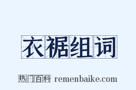 衣裾组词是什么意思的图片